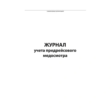 Журнал предрейсового медосмотра,96л,бумвинил,А4