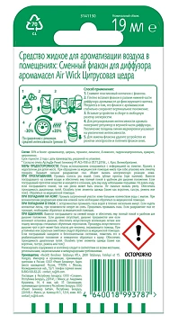 Сменный баллон для диффузора Air Wick Цитрус, 19мл