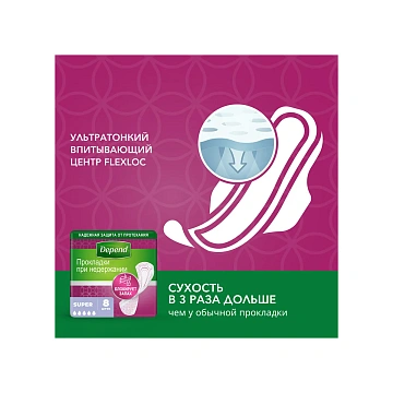 Прокладки Depend Super для женщин при недержании, 8шт