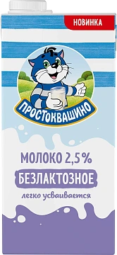 Молоко Простоквашино безлактозное ультрапастеризованное 2.5%, 970мл