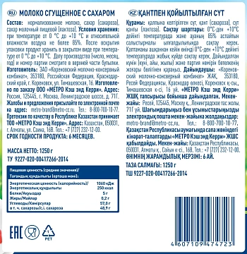 METRO Chef Молоко сгущенное 0.2%, 1.25кг