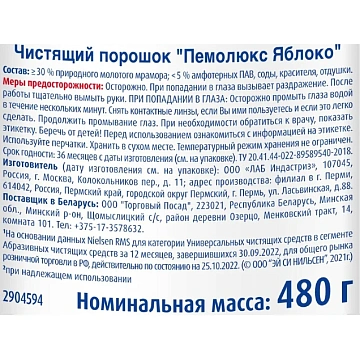 Чистящее средство 480 г, ПЕМОЛЮКС Сода-5/7, 'Яблоко', порошок, 2414453