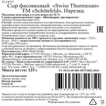 Сыр Schonfeld Швейцарский Турмезан полутвердый нарезка 52%, 125г