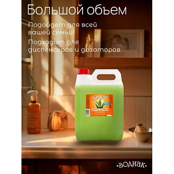 Мыло жидкое 5 л, ЗОДИАК, антибактериальное, 'Алоэ-вера', К10-5
