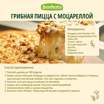 Сыр Bonfesto Моцарелла для пиццы 40%, 250г