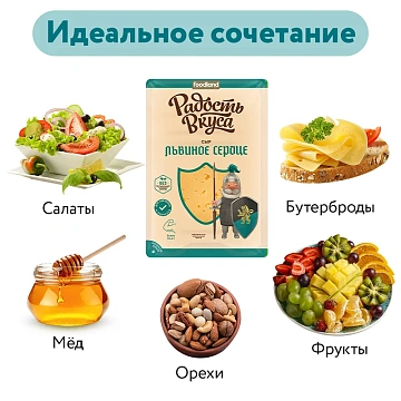 Сыр Радость вкуса Львиное сердце полутвердый нарезка 45%, 125г