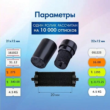 Красящие ролики для этикет-пистолетов, 20 мм, КОМПЛЕКТ 2 шт., 1 строчные, BRAUBERG (290435, 290436), 290439