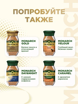 Кофе Monarch Brazilian Selection растворимый, 180г