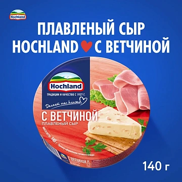 Сыр плавленый Hochland с ветчиной треугольники 50%, 140г