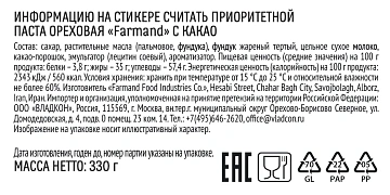 Паста ореховая Farmand с какао, 330г