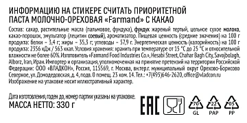 Паста молочно-ореховая Farmand с какао, 330г