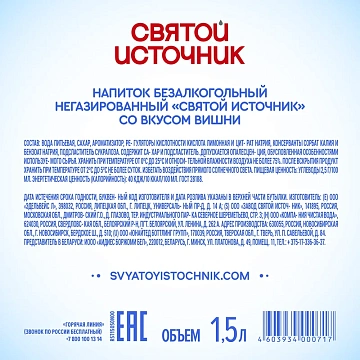 Вода Святой Источник с вишней негазированная, 1.5л