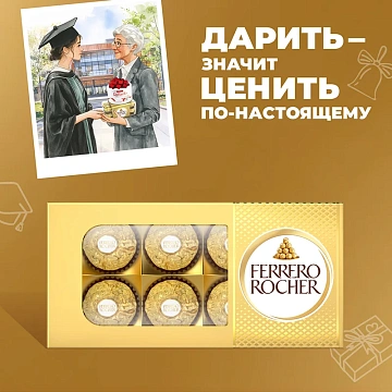 Набор конфет Ferrero Rocher хрустящие из молочного шоколада, 75г
