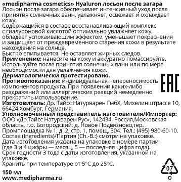 Лосьон после загара Medipharma Cosmetics Hyaluron, 150мл