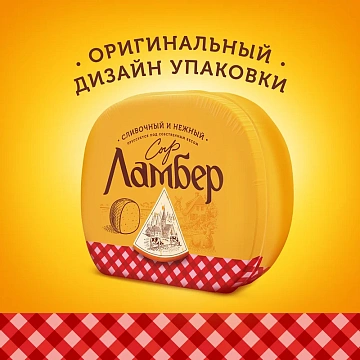 Сыр Ламбер полутвердый 50%, ~500г