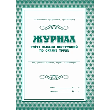 Набор журналов по технике безопасности 14шт КЖБ-27