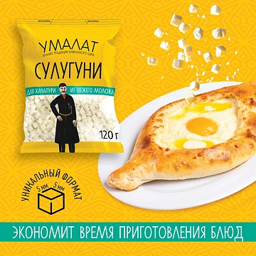 Сыр Умалат Сулугуни для хачапури кубики нарезка 45%, 120г