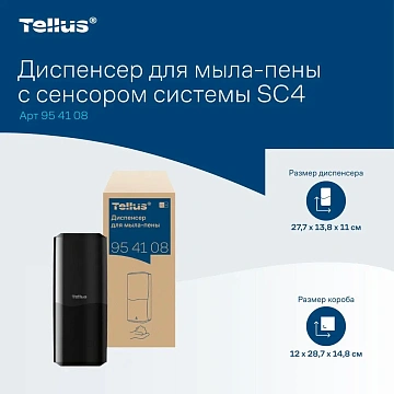 Диспенсер для мыла в картриджах Tellus (tork) S4, 954108, сенсорный, черный