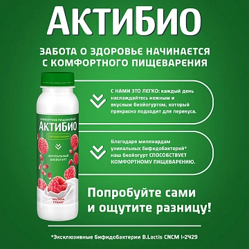 Йогурт питьевой Актибио малина-гранат 1.5%, 260г