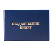 Бланк документа 'Студенческий билет для среднего профессионального образования', 65х98 мм, STAFF, 129145