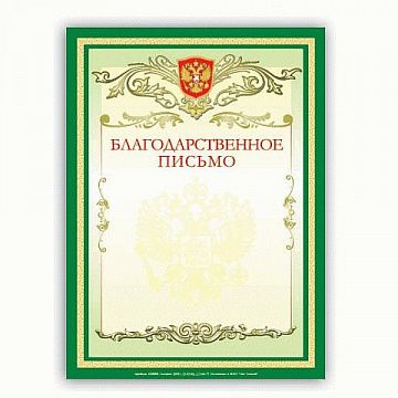 Благодарственное письмо Brauberg А4, герб, зеленая рамка, 20шт