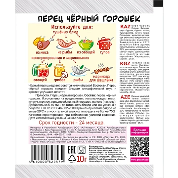 Перец черный Приправыч горошек, 10г