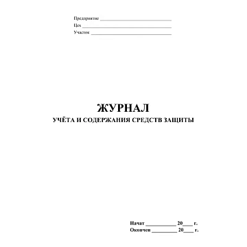 Журнал учета и содержания средств защиты А4,24л,скрепка КЖ-665/2