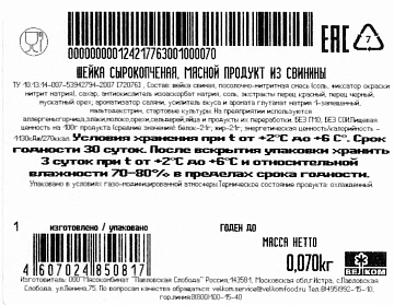 Шейка свиная Велком сырокопченая нарезка, 70г