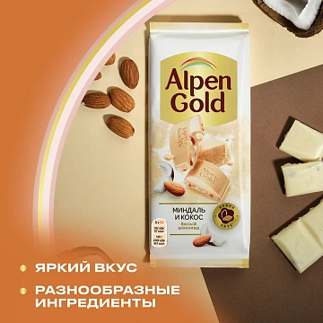 Шоколад белый Alpen Gold Миндаль-кокос, 80г