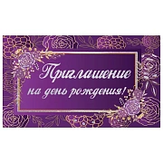 Приглашение на день рождения 70х120 мм (в развороте 70х240 мм), 'Фиолетовое', блестки, ЗОЛОТАЯ СКАЗК