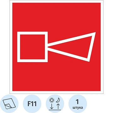 Знак безопасности F11 Звуковой оповещ.пож.тревоги (плёнка, ф/л,200х200)