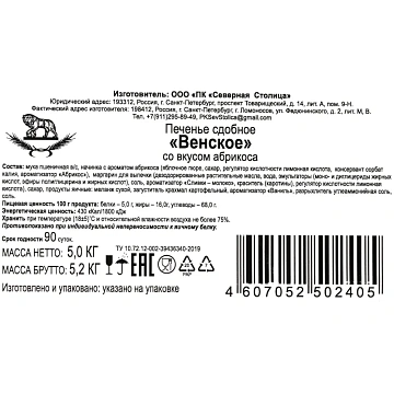 Печенье песочное Венское абрикос Северная столица, 5 кг