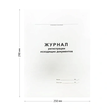 Журнал регистрации исходящих документов А4, 48л., на скрепке, блок офсет