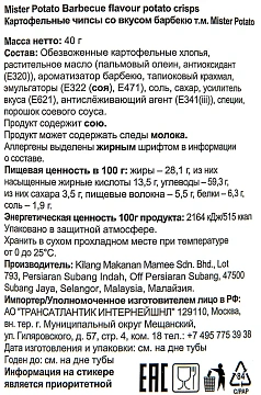 Чипсы Mr Potato Барбекю, 40г