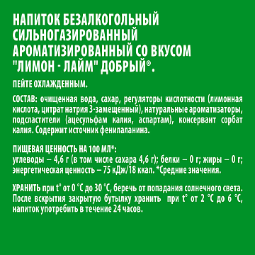 Напиток Добрый Лимон-лайм газированный, 330мл