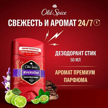 Дезодорант-стик Old Spice Rockstar, 50мл