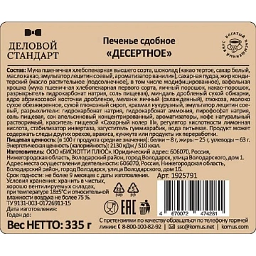 Печенье Деловой Стандарт сдобное Десертное, 335 гр