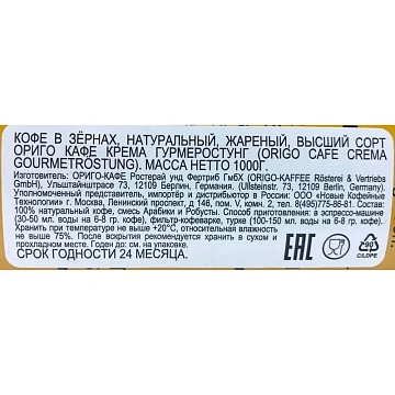 Кофе в зернах ORIGO 'Cafe Crema' 1 кг, ГЕРМАНИЯ, 3004001000
