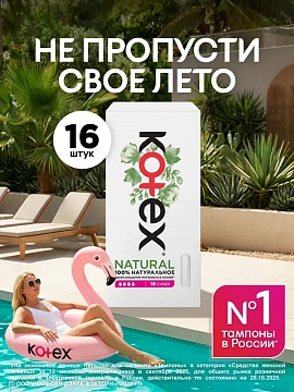 Тампоны Kotex Natural Super, 16шт