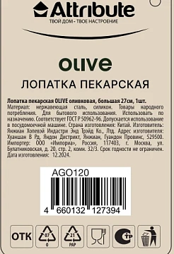 Лопатка Attribute Olive силиконовая, 27см