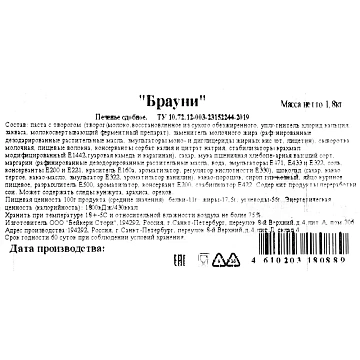 Печенье сдобное Bakery Story Брауни, 1,8кг/уп