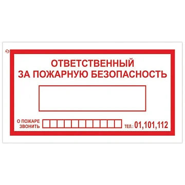 Знак вспомогательный 'Ответственный за пожарную безопасность', 250х140 мм, пленка самоклеящаяся, 610049/В43