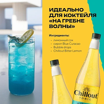 Напиток Chillout Bitter Tonic Лимон сильногазированный, 900мл
