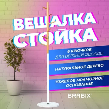 Вешалка-стойка BRABIX 'CR-1906' на мраморном диске, металл белый/дерево бук, 6 крючков, 606440