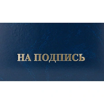 Папка адресная НА ПОДПИСЬ, бумвинил, синий, А4