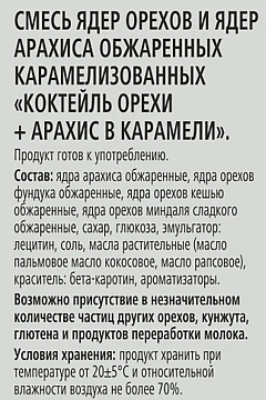Смесь орехов Rioba в карамели, 50г