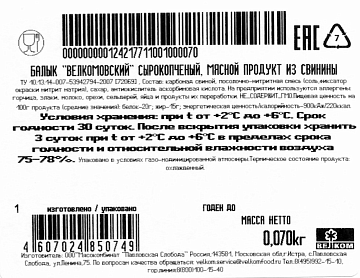 Балык свиной Велком сырокопченый нарезка, 70г
