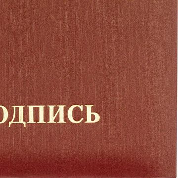 Папка адресная НА ПОДПИСЬ танго, бордо, А4