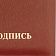 Папка адресная НА ПОДПИСЬ танго, бордо, А4