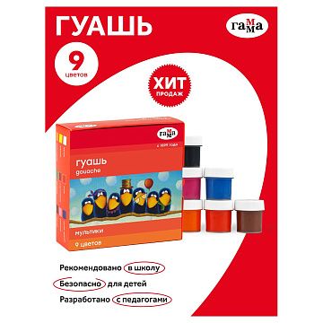 Гуашь ГАММА 'Мультики', 9 цветов по 20 мл, картонная упаковка, 221031